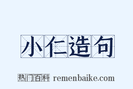 小仁造句是什么意思的图片